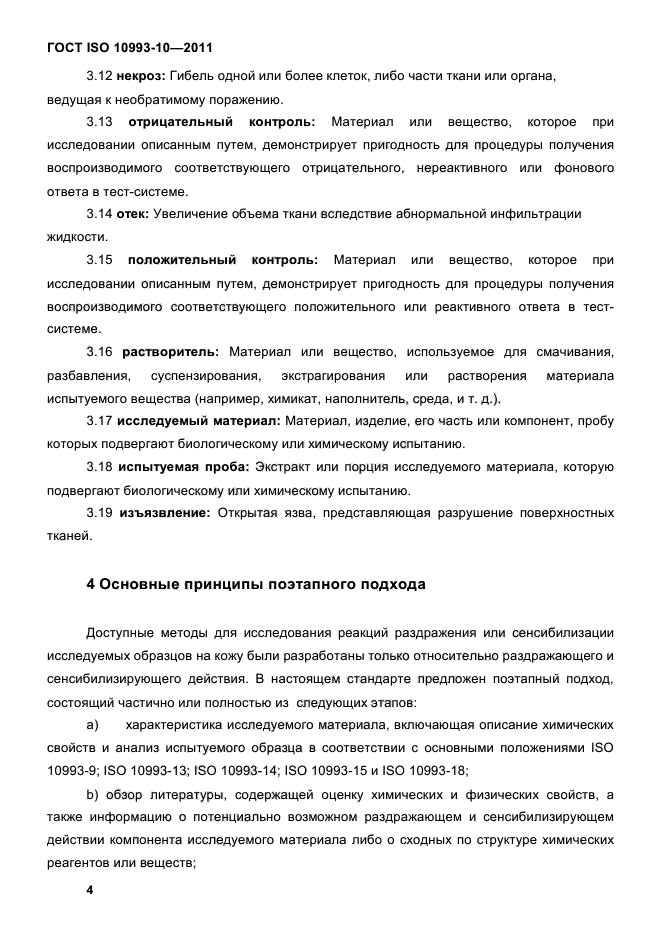 ГОСТ ISO 10993-10-2011