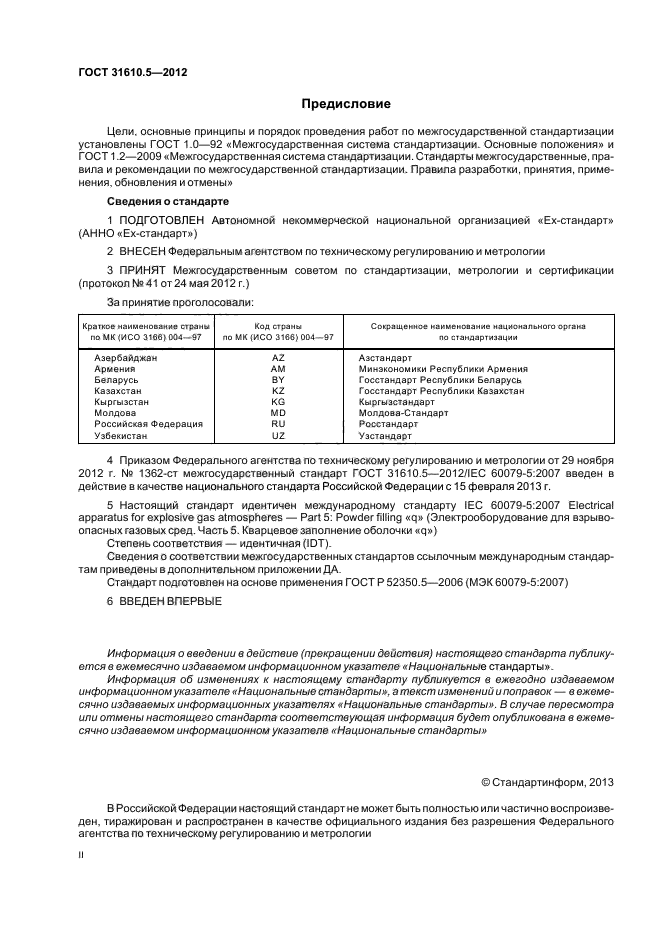 ГОСТ 31610.5-2012