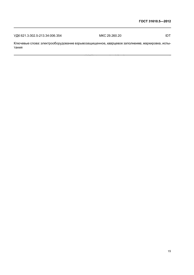 ГОСТ 31610.5-2012