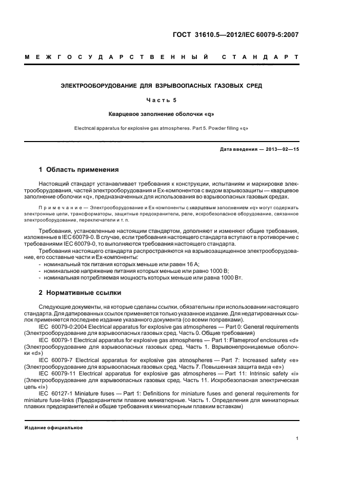 ГОСТ 31610.5-2012