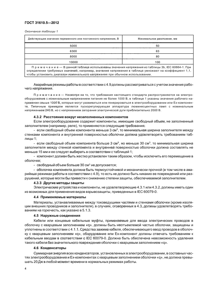 ГОСТ 31610.5-2012