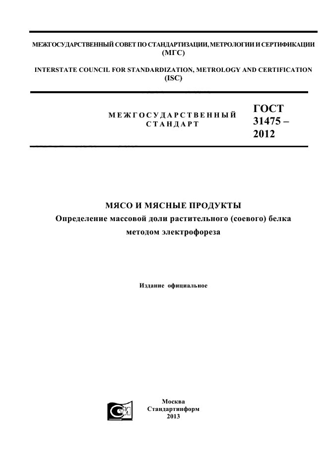 ГОСТ 31475-2012