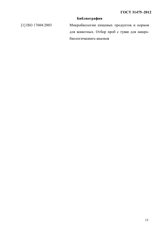 ГОСТ 31475-2012