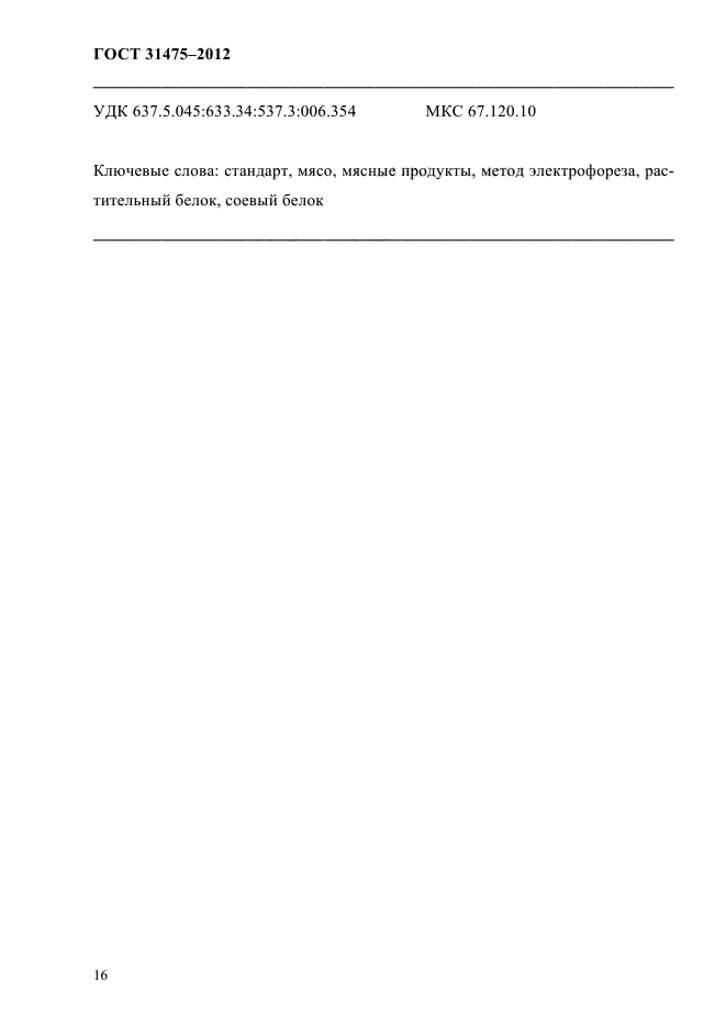 ГОСТ 31475-2012