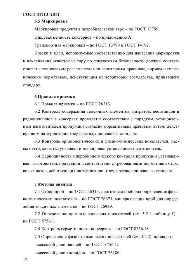 ГОСТ 31713-2012