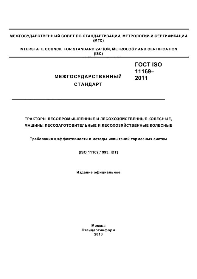 ГОСТ ISO 11169-2011
