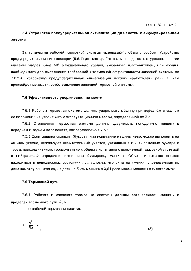 ГОСТ ISO 11169-2011