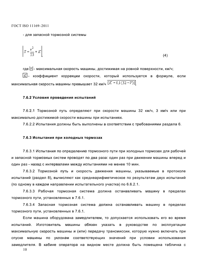 ГОСТ ISO 11169-2011