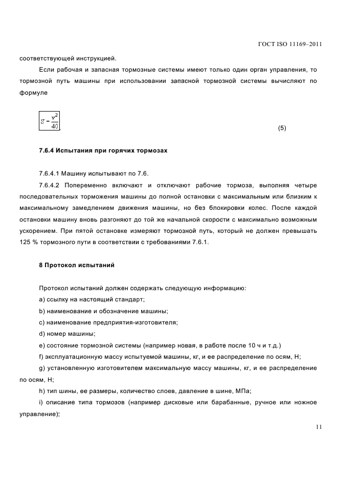 ГОСТ ISO 11169-2011