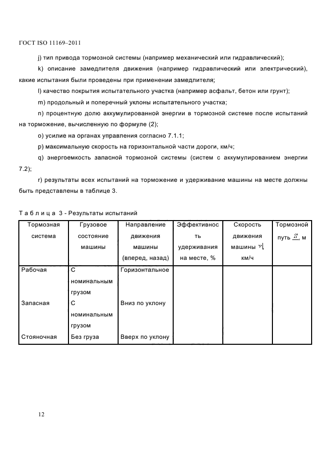 ГОСТ ISO 11169-2011