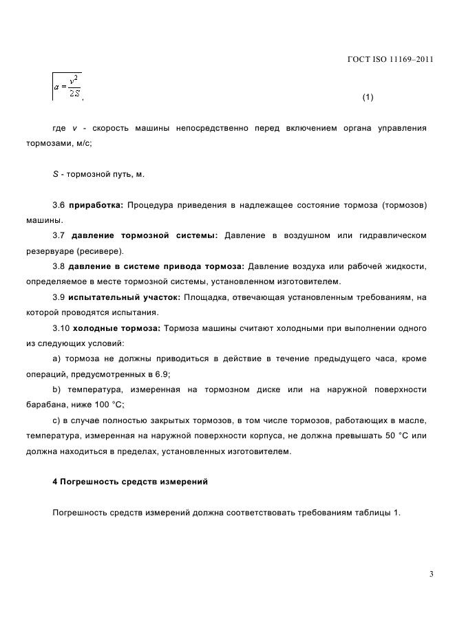 ГОСТ ISO 11169-2011
