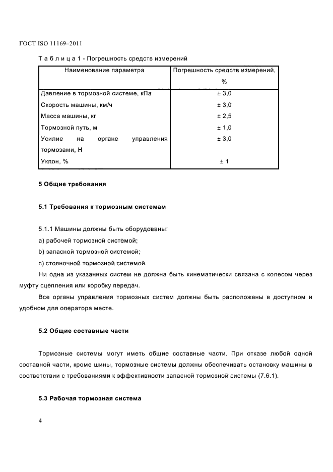 ГОСТ ISO 11169-2011