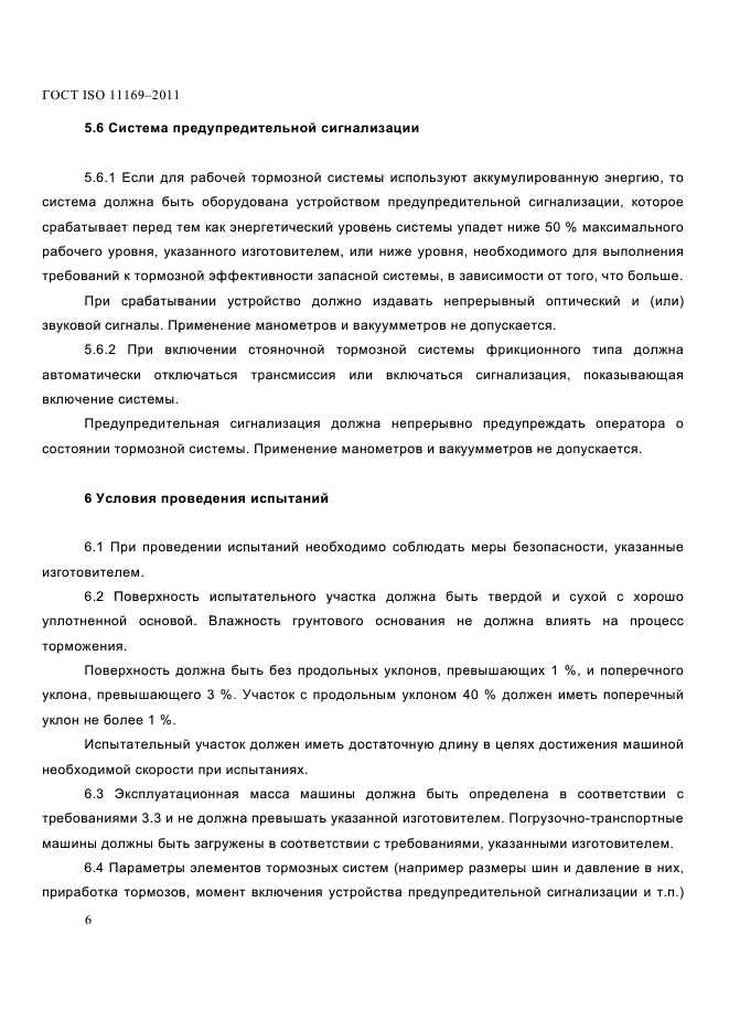 ГОСТ ISO 11169-2011