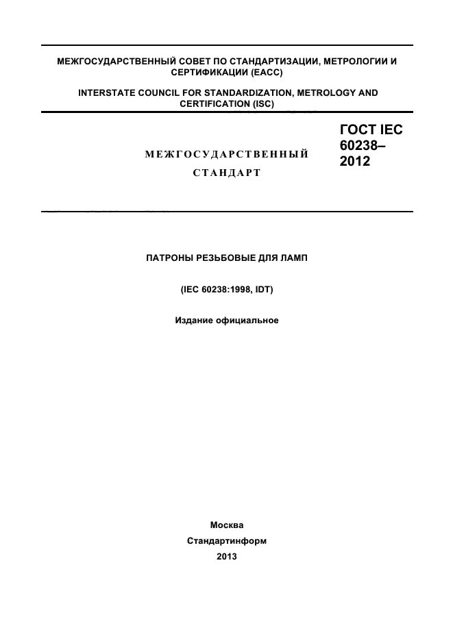 ГОСТ IEC 60238-2012