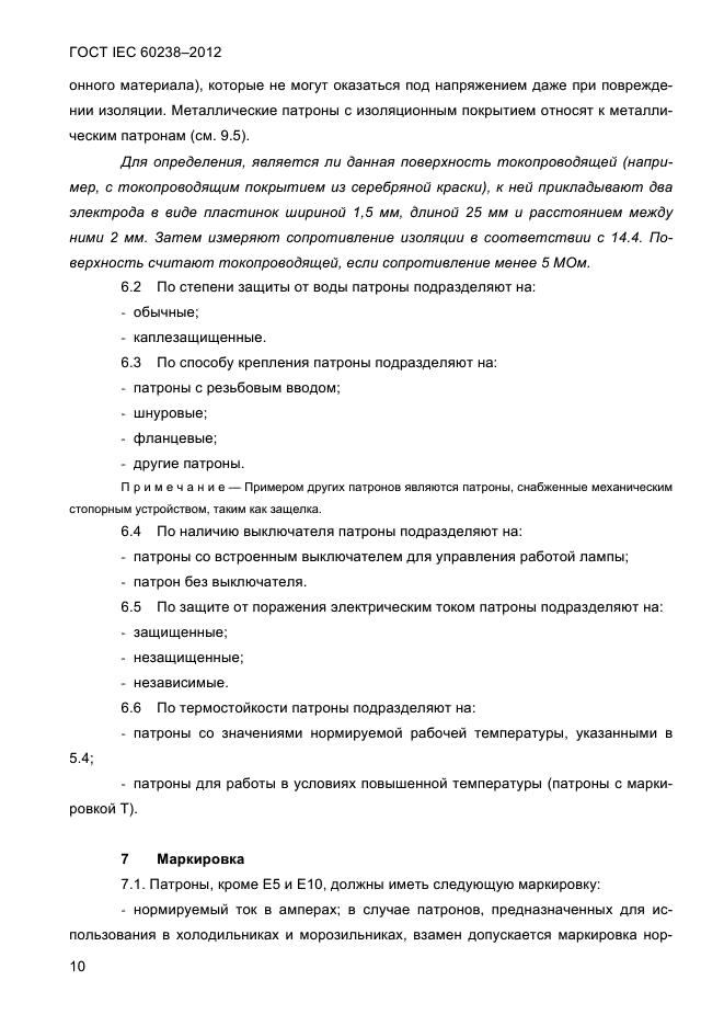 ГОСТ IEC 60238-2012