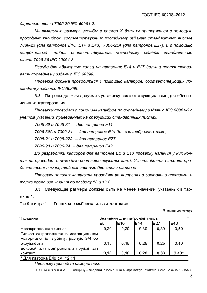 ГОСТ IEC 60238-2012