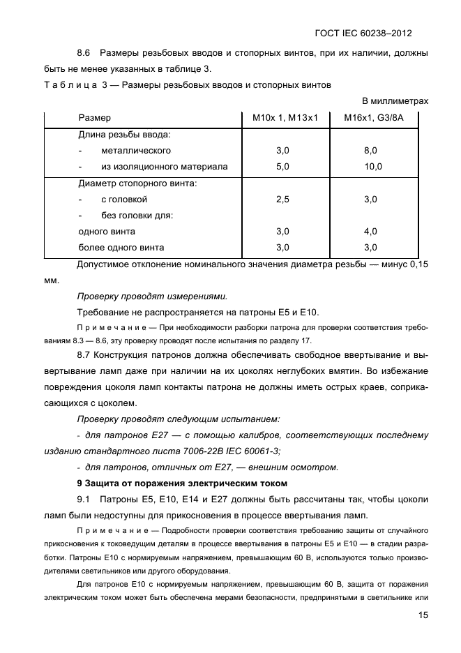 ГОСТ IEC 60238-2012