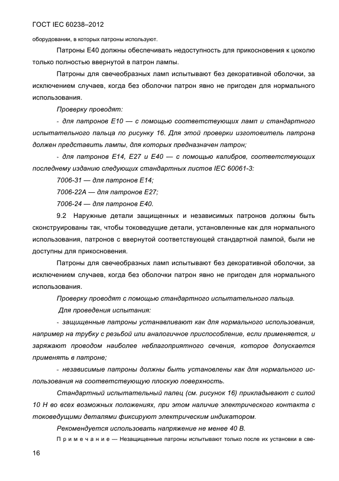 ГОСТ IEC 60238-2012