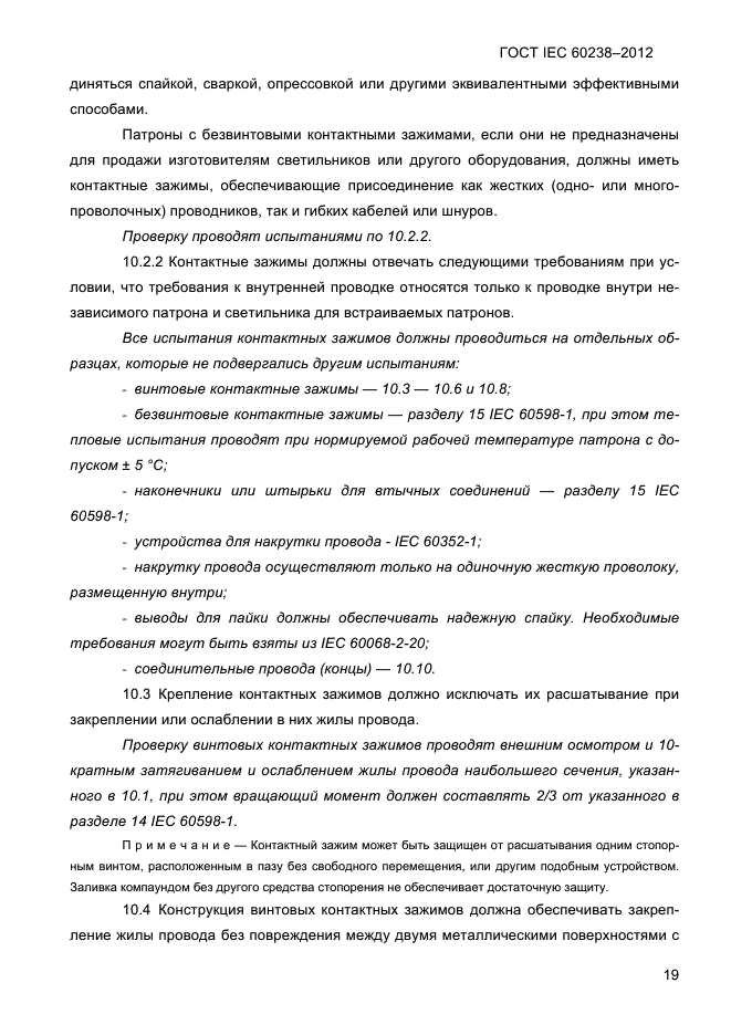 ГОСТ IEC 60238-2012