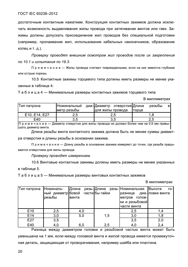 ГОСТ IEC 60238-2012