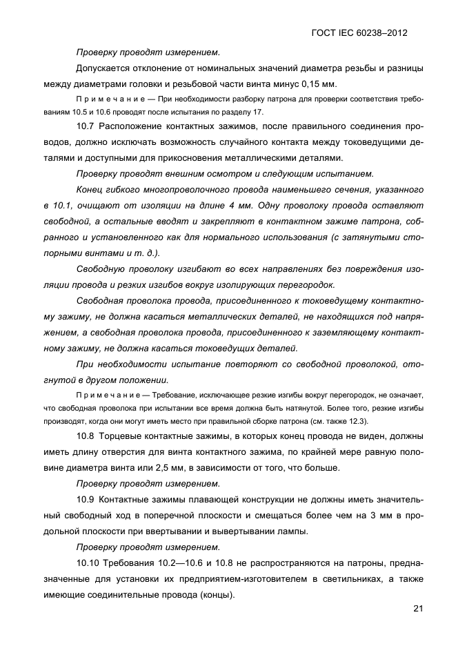 ГОСТ IEC 60238-2012