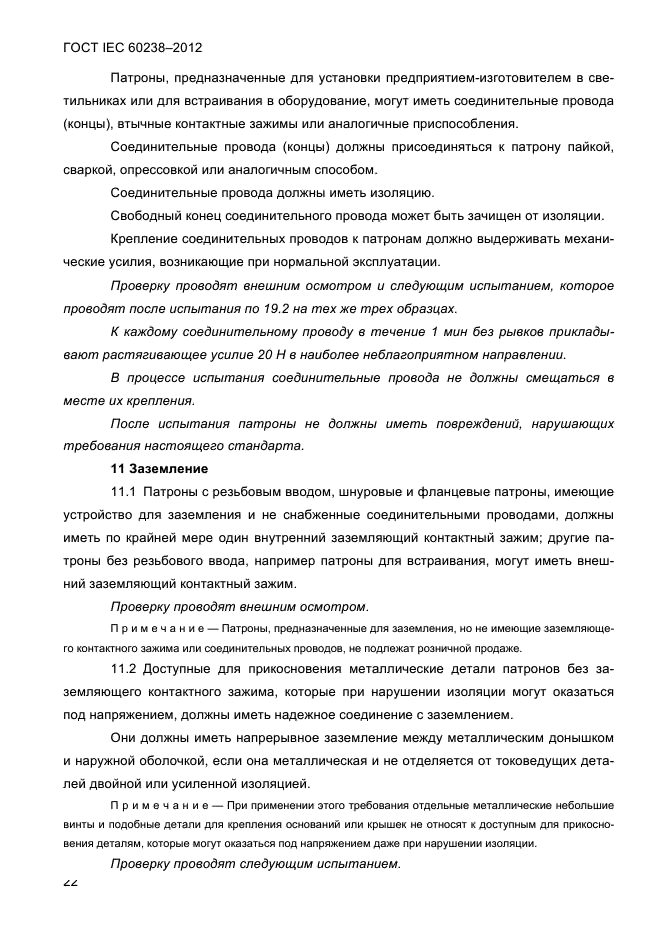 ГОСТ IEC 60238-2012