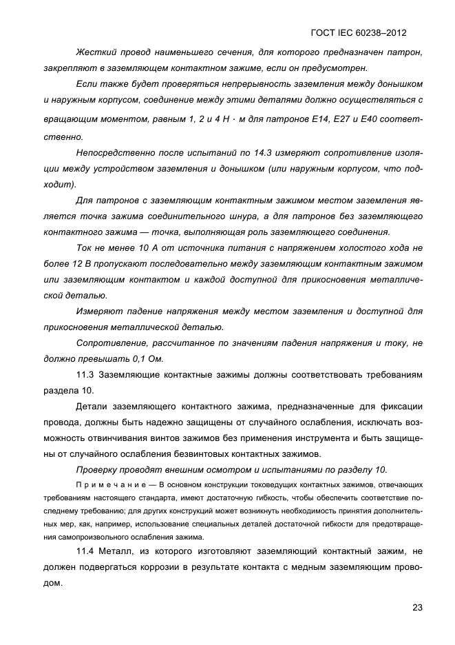 ГОСТ IEC 60238-2012