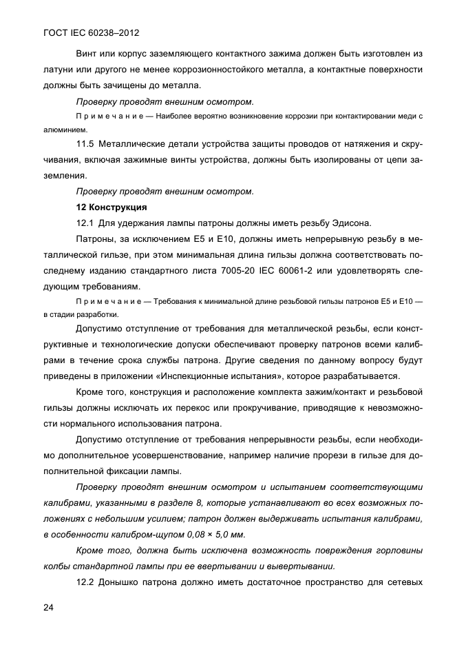 ГОСТ IEC 60238-2012