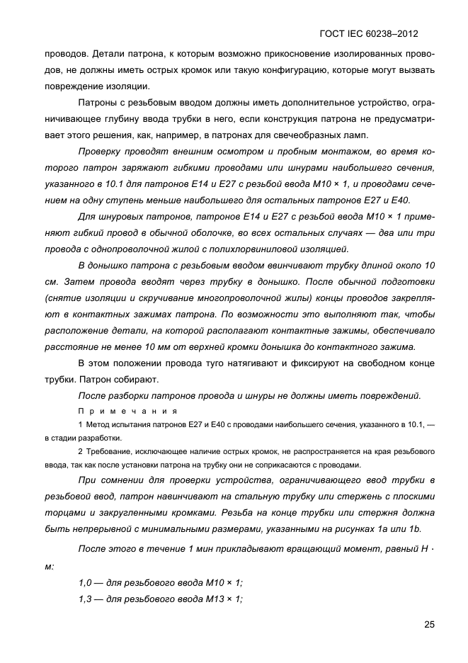 ГОСТ IEC 60238-2012