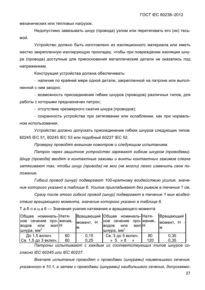 ГОСТ IEC 60238-2012