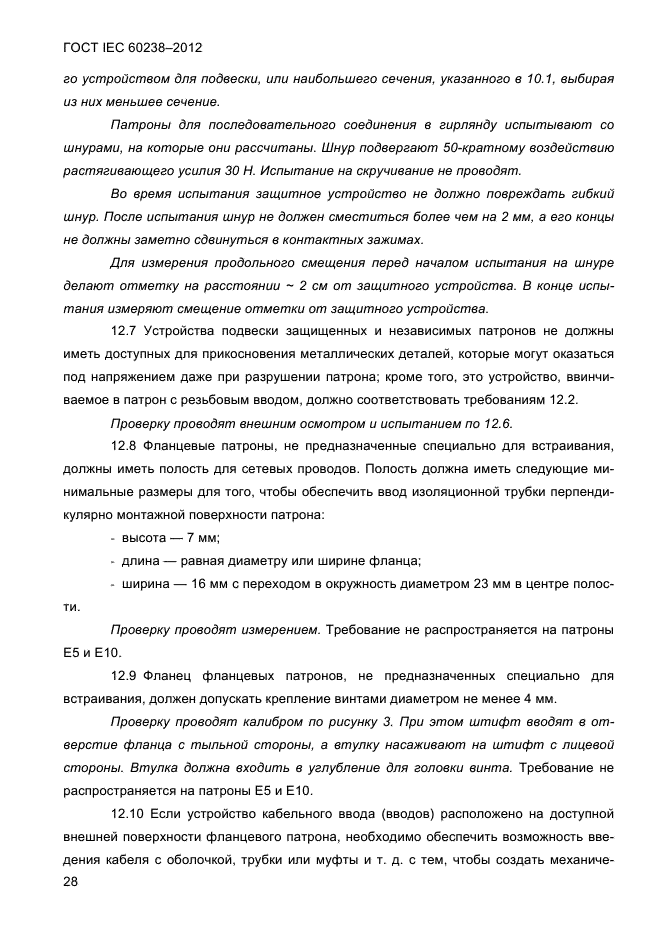 ГОСТ IEC 60238-2012