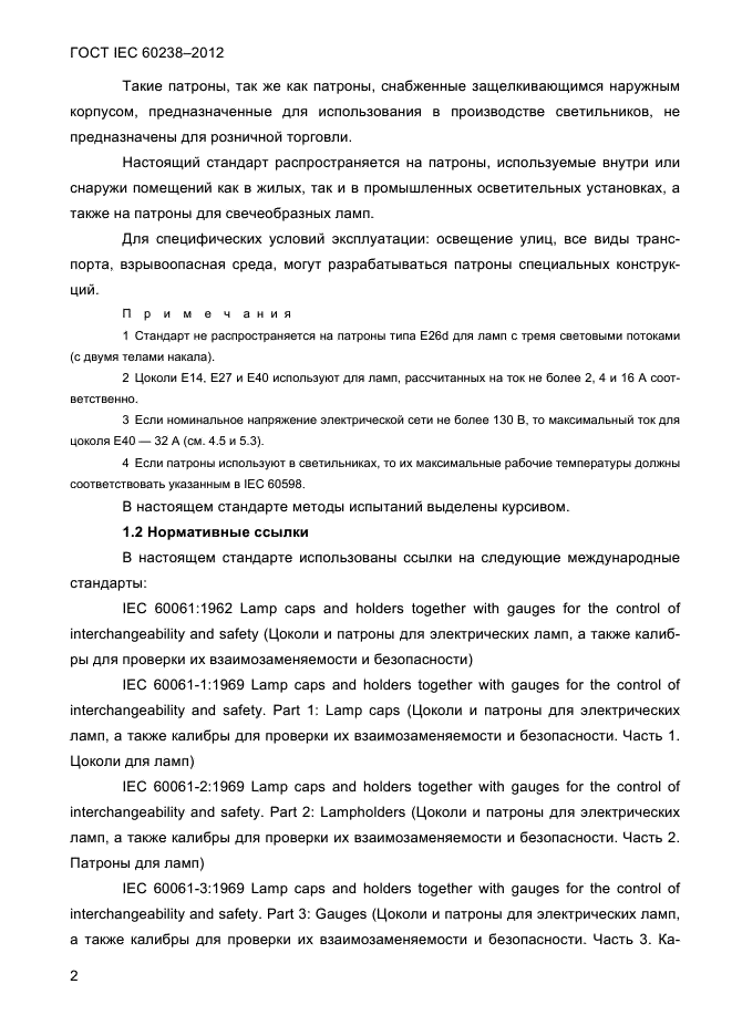 ГОСТ IEC 60238-2012