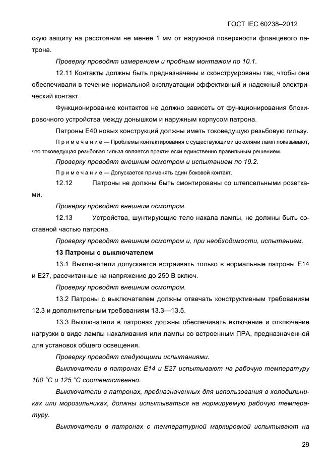 ГОСТ IEC 60238-2012