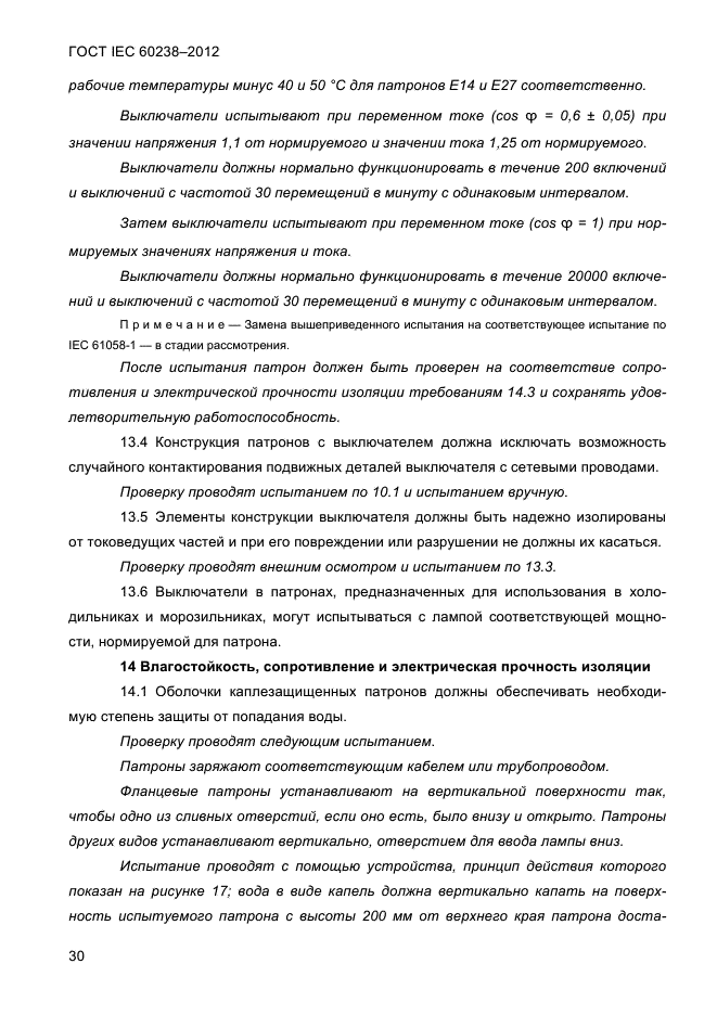 ГОСТ IEC 60238-2012