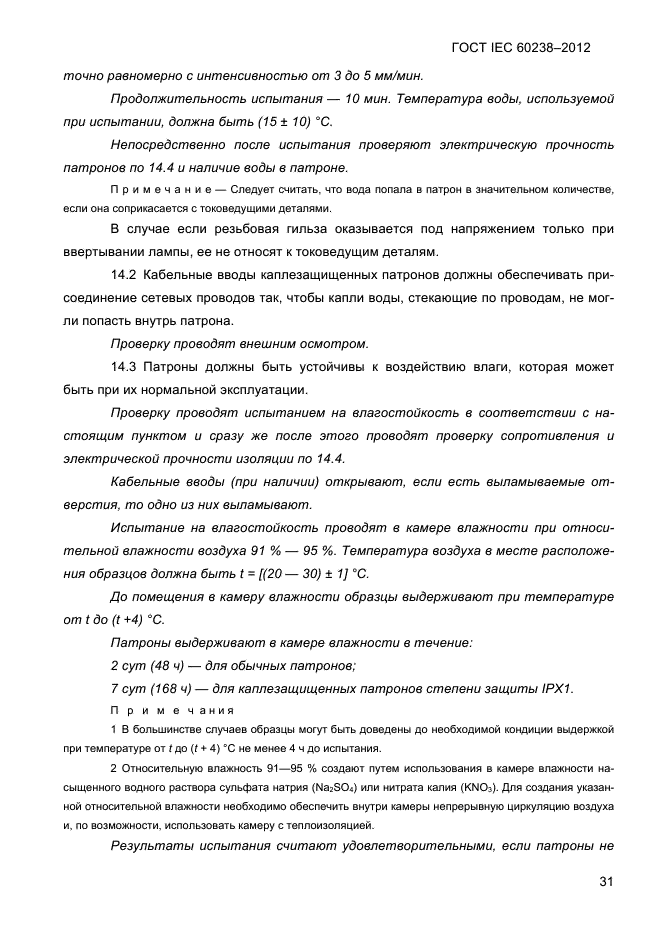 ГОСТ IEC 60238-2012