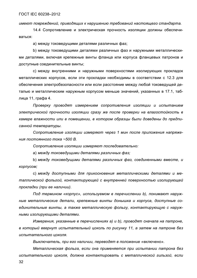 ГОСТ IEC 60238-2012