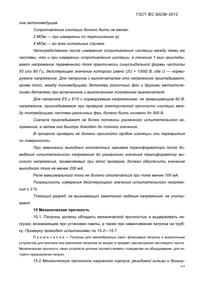 ГОСТ IEC 60238-2012