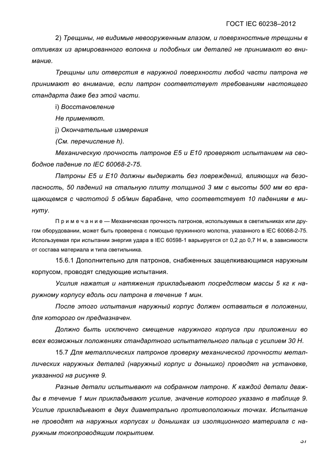 ГОСТ IEC 60238-2012