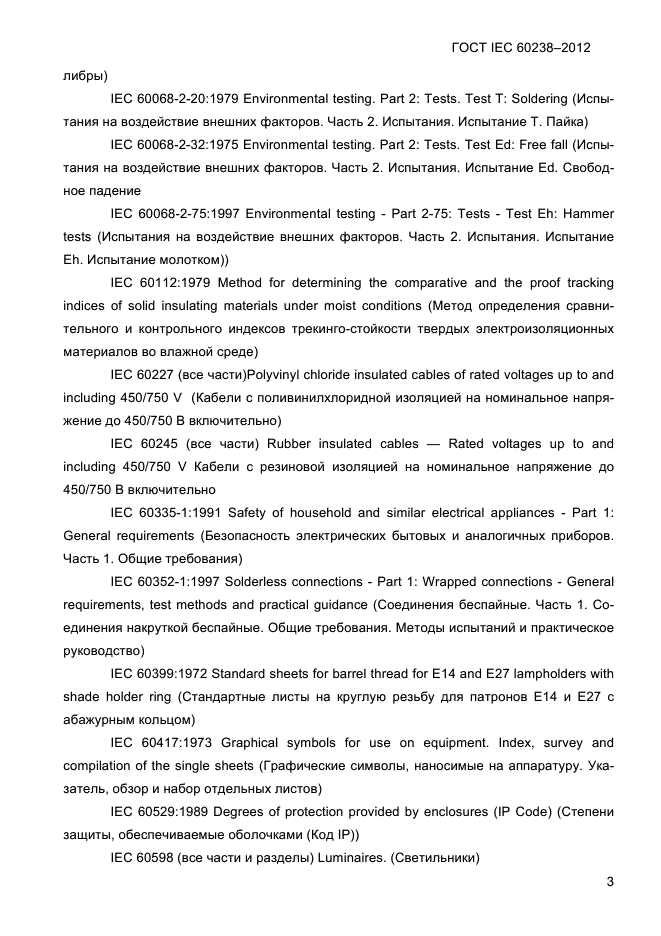 ГОСТ IEC 60238-2012