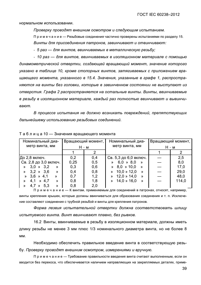 ГОСТ IEC 60238-2012
