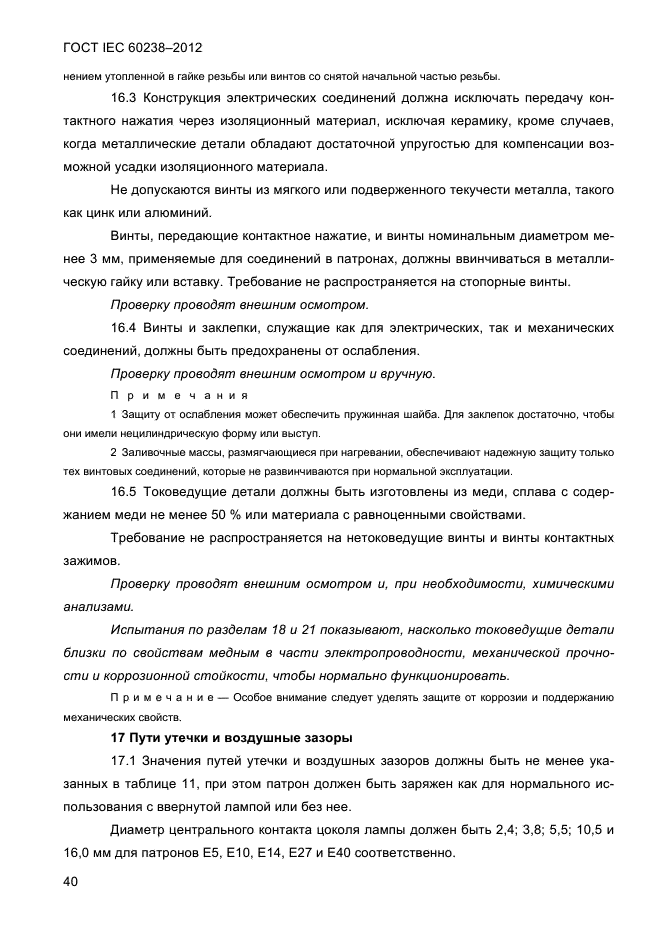 ГОСТ IEC 60238-2012