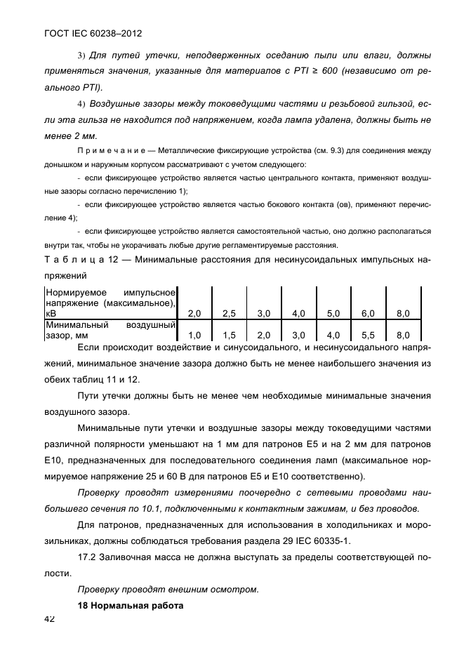 ГОСТ IEC 60238-2012