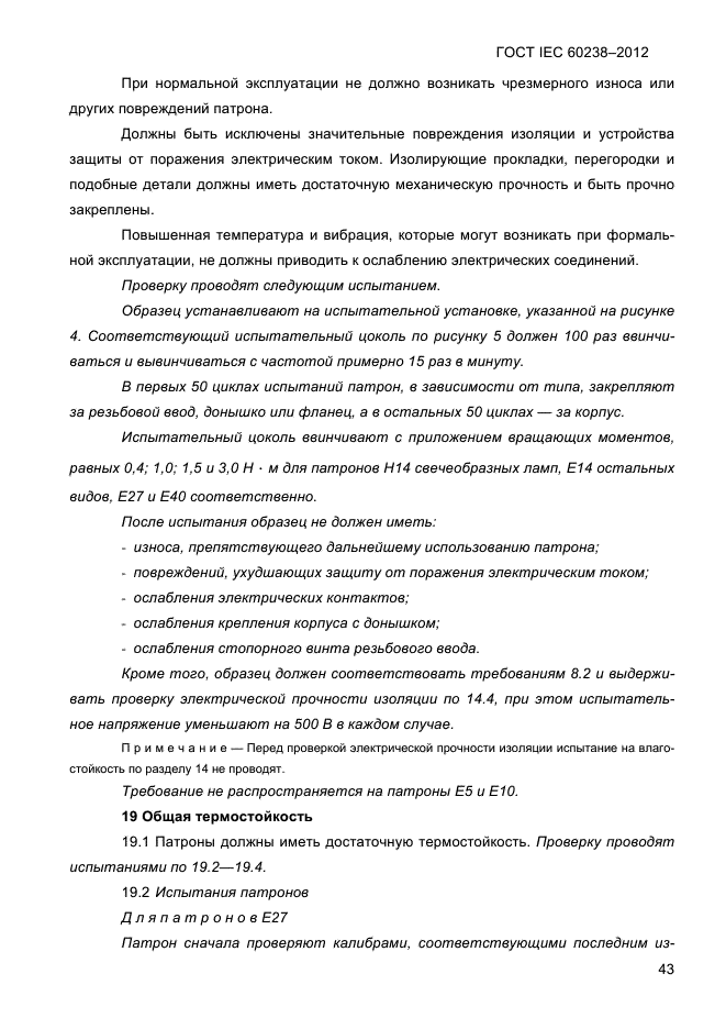 ГОСТ IEC 60238-2012