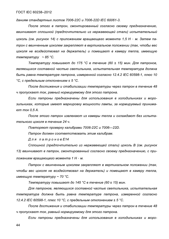 ГОСТ IEC 60238-2012