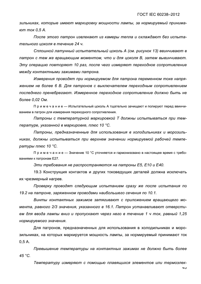 ГОСТ IEC 60238-2012