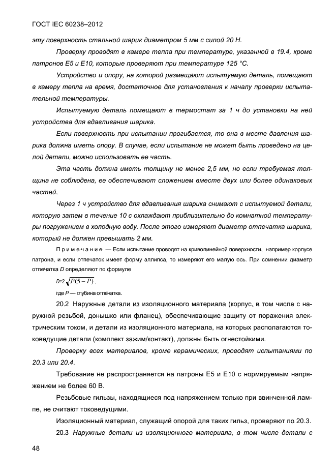 ГОСТ IEC 60238-2012