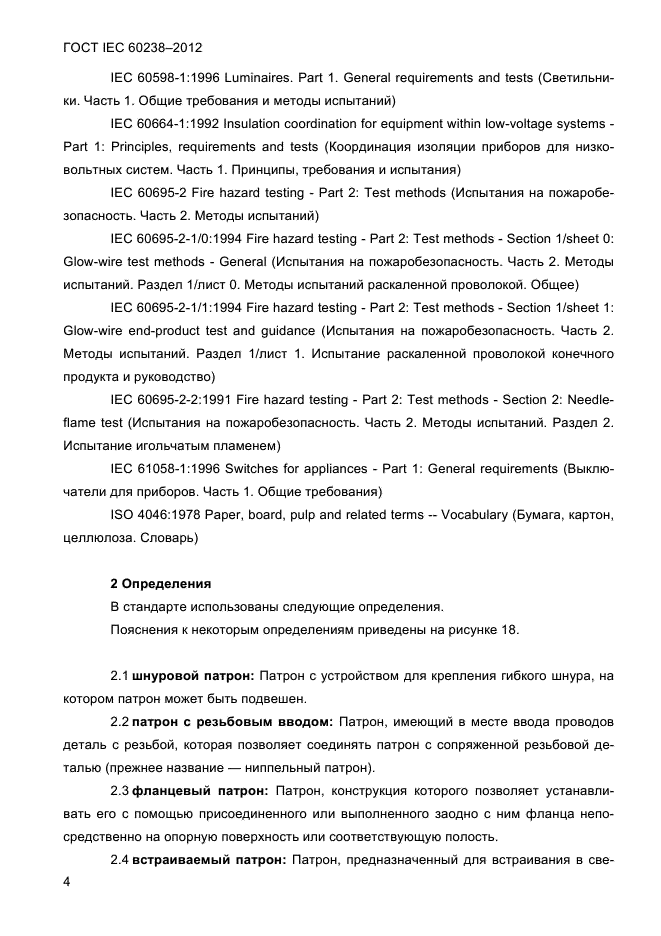 ГОСТ IEC 60238-2012