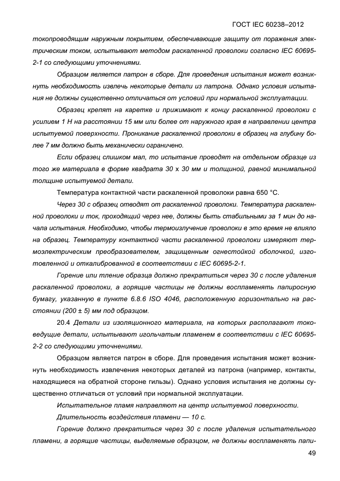 ГОСТ IEC 60238-2012