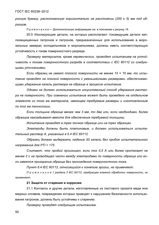 ГОСТ IEC 60238-2012