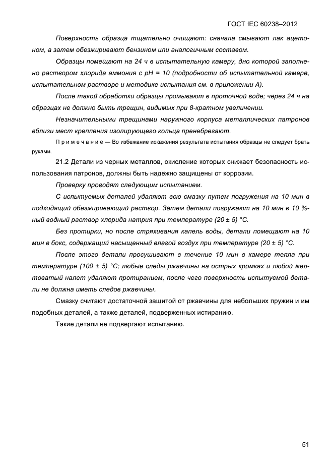 ГОСТ IEC 60238-2012